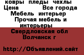 ковры ,пледы ,чехлы › Цена ­ 3 000 - Все города Мебель, интерьер » Прочая мебель и интерьеры   . Свердловская обл.,Волчанск г.